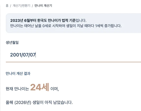 만나이 계산기 사용 방법 예시