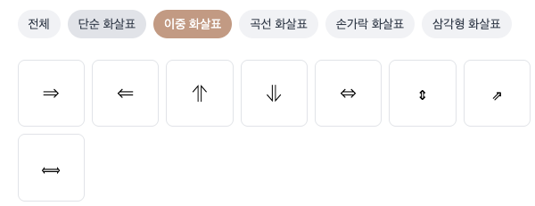 화살표 기호 모음 사용법1