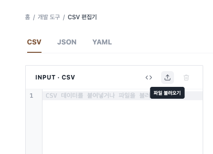 CSV 편집기 사용법1