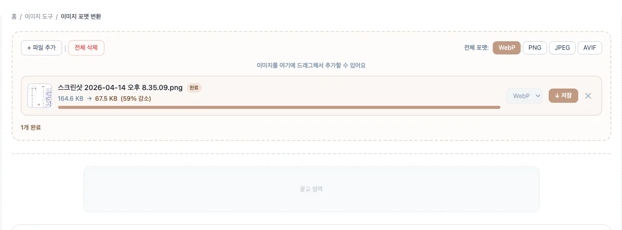 jpg to webp, 온라인 이미지 포뱃 변환기