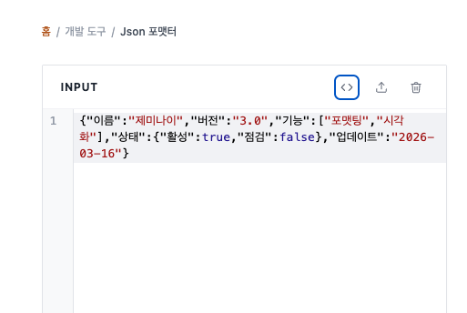 JSON 포맷터 사용법