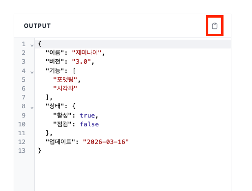 JSON 포맷터 사용법