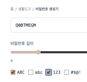 비밀번호 생성기 사용법