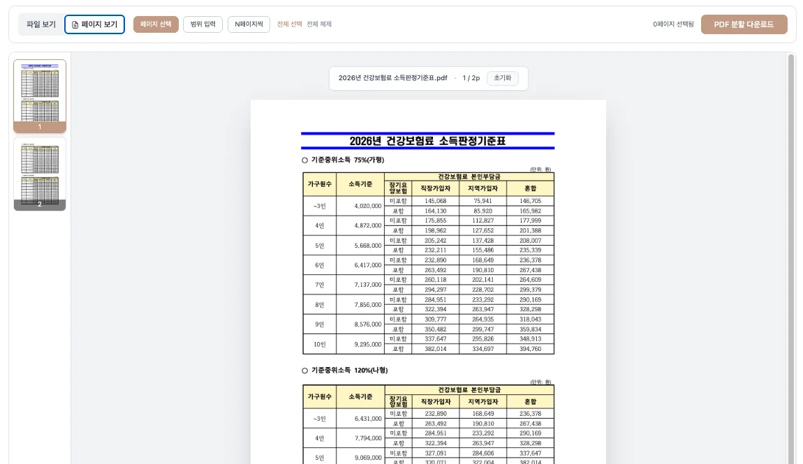 PDF 분할도구에서 페이지 미리보기