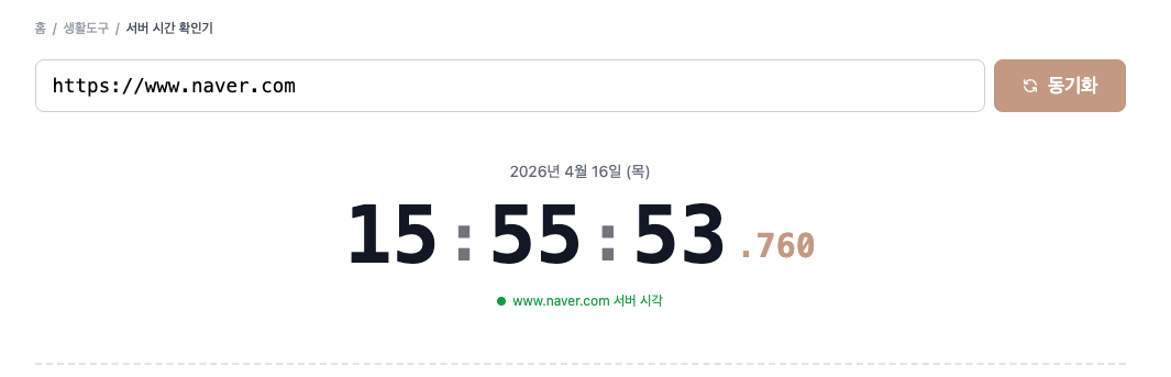 서버시간 초시계 사용법