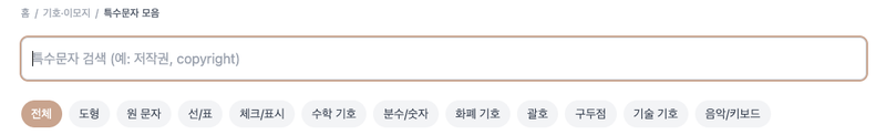 특수문자 모음 사용법1