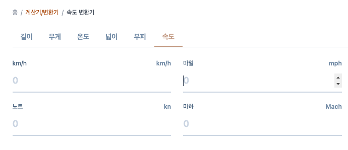 속도 변환기 사용법