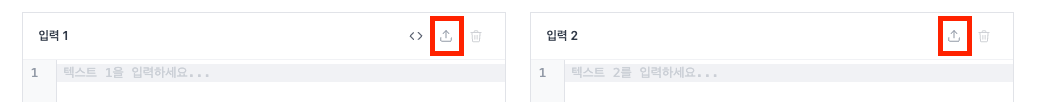 텍스트 비교 도구 사용법