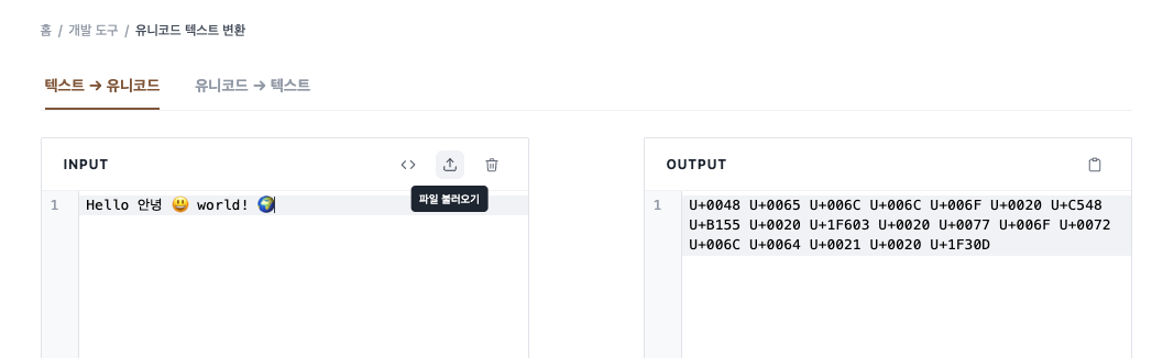 유니코드 변환기 사용법