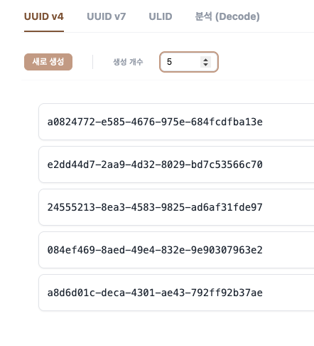 UUID 생성기 사용법