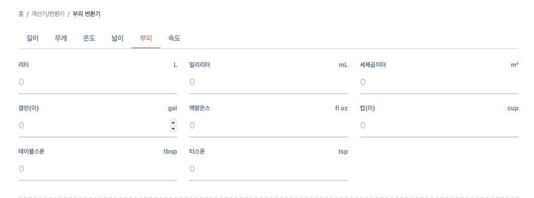 부피 변환기 사용법