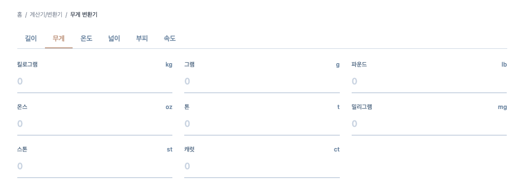 무게 변환기 사용법1