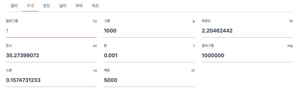 무게 변환기 사용법2