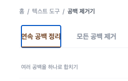 텍스트 공백 제거기 사용법1