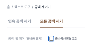 텍스트 공백 제거기 사용법2