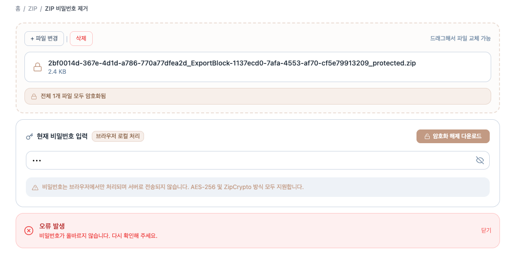 ZIP 비밀번호 해제 사용법