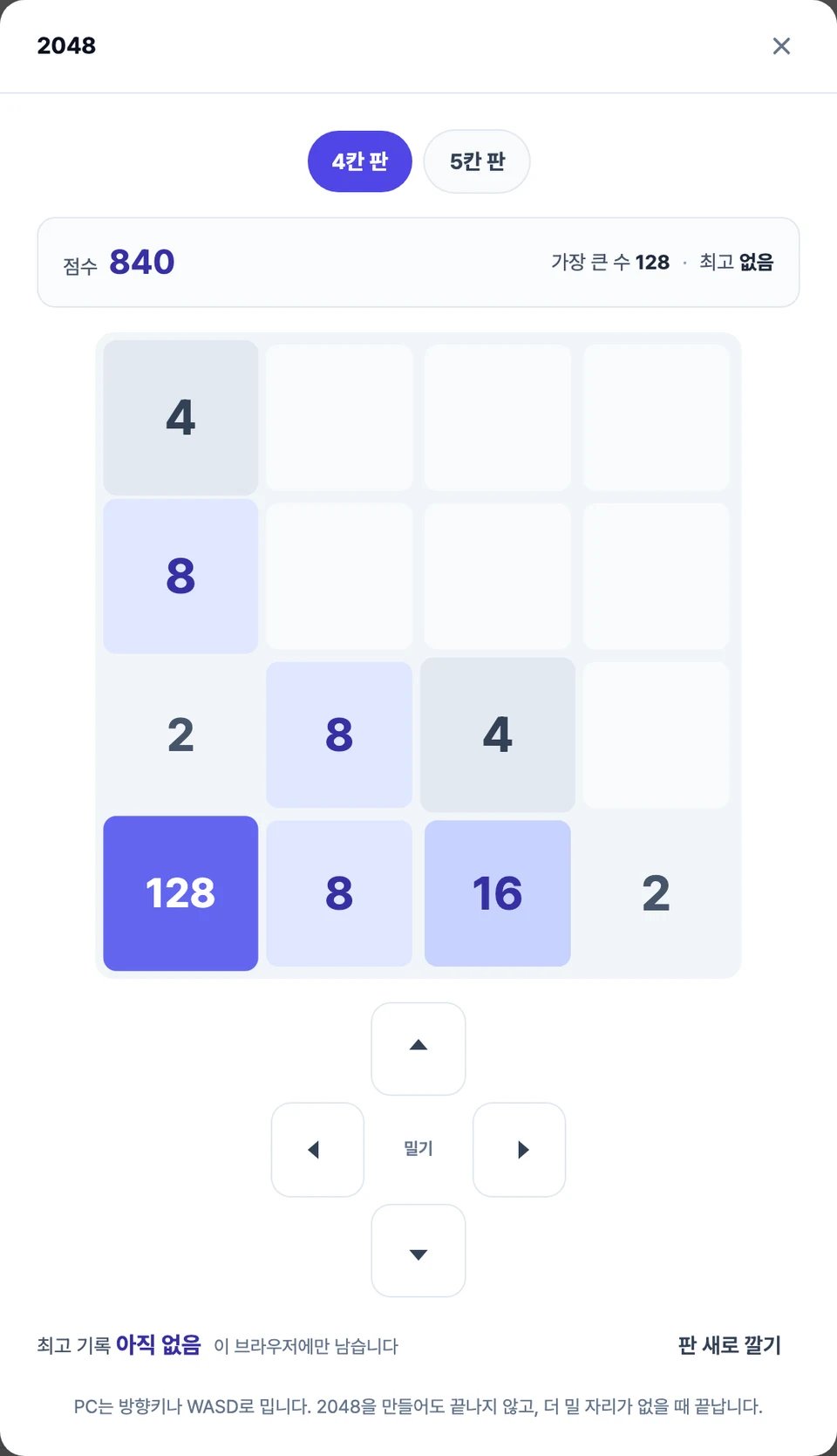 2048 화면 — 네 칸씩 네 줄인 판에 2·4·8·16 같은 수가 놓여 있고, 수가 클수록 칸 색이 진하다. 판 위에는 점수와 가장 큰 수, 아래에는 미는 방향 버튼 네 개가 보인다