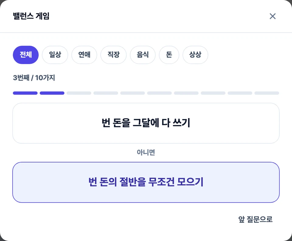 밸런스 게임 화면 — 위아래로 놓인 두 선택지 사이에 '아니면' 이 있고, 위쪽에 갈래 단추와 진행 정도가 보이는 모습