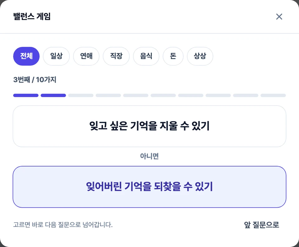 밸런스 게임 화면 — 위아래로 놓인 두 선택지 사이에 '아니면' 이 있고, 위쪽에 갈래 칩과 진행 정도가 보이는 모습
