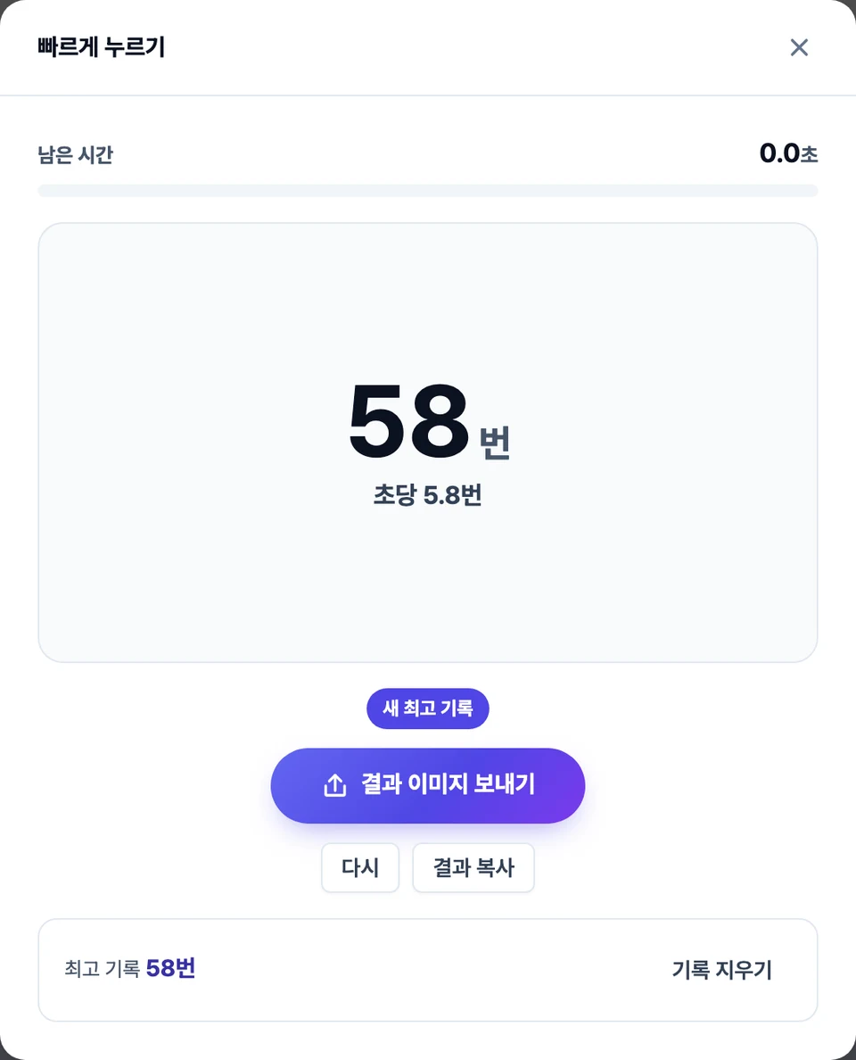 빠르게 누르기 화면 — 위쪽에 남은 시간 막대가 있고, 가운데 넓은 판에 누른 횟수와 초당 횟수가 나오고, 그 아래에 결과 이미지 보내기 단추가 놓인 모습
