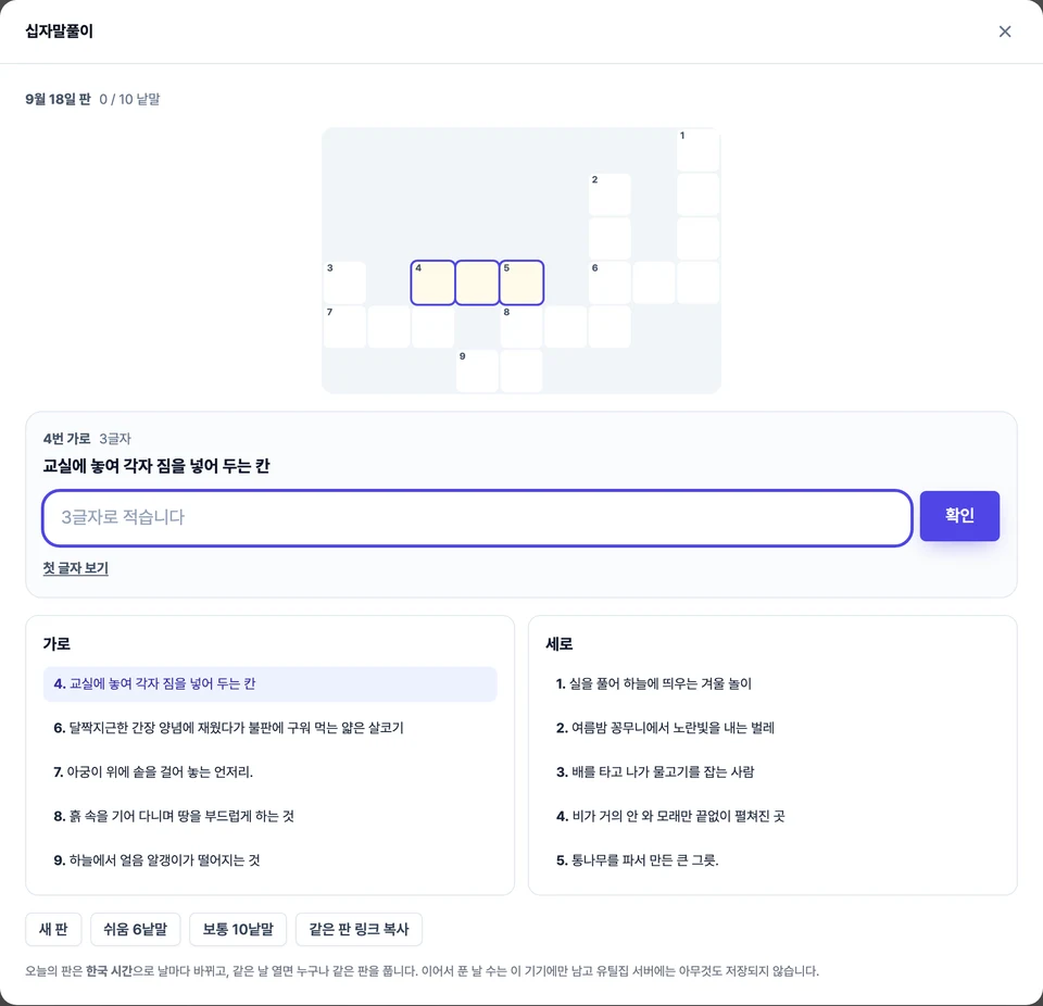 십자말풀이 화면 — 가운데 격자에 가로세로로 걸린 칸이 놓여 있고 시작하는 칸마다 작은 번호가 붙어 있다. 아래에는 고른 자리의 단서와 낱말을 적는 칸, 그 밑에 가로 단서와 세로 단서 목록이 나란히 놓여 있다