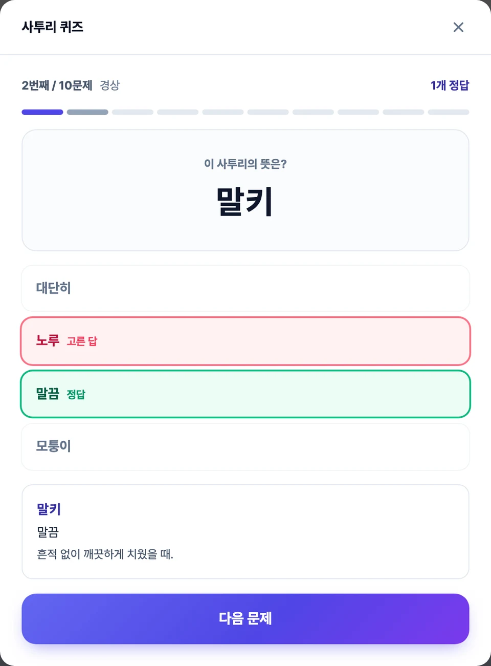 사투리 퀴즈 화면 — 가운데에 사투리가 크게 떠 있고 그 아래에 뜻 보기 넷이 있다. 머리줄에는 사전이 적어 둔 지역과 몇 번째 문제인지가 보인다