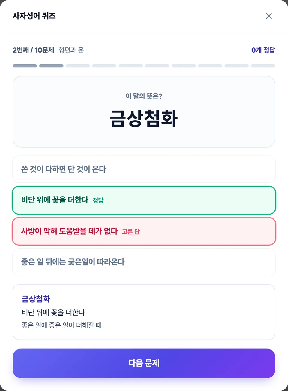 사자성어 퀴즈 화면 — 가운데 네 글자가 크게 뜨고 아래에 뜻 네 개가 보기로 놓여 있으며, 답을 고른 뒤 뜻과 쓰임이 함께 나온 모습
