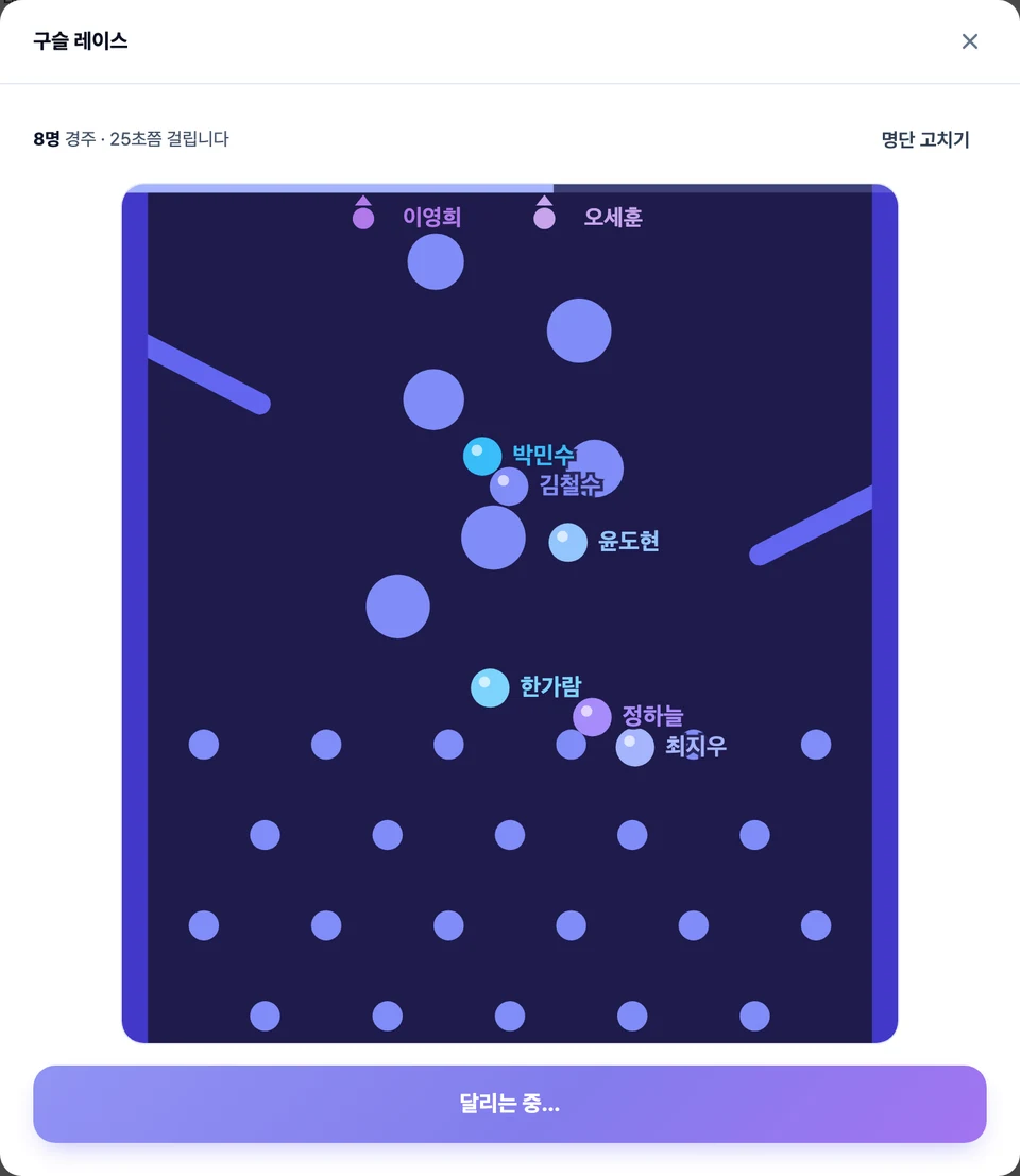 구슬 레이스 화면 — 어두운 세로 코스에 못과 비탈이 놓여 있고, 이름표가 붙은 구슬들이 부딪히며 내려가는 모습