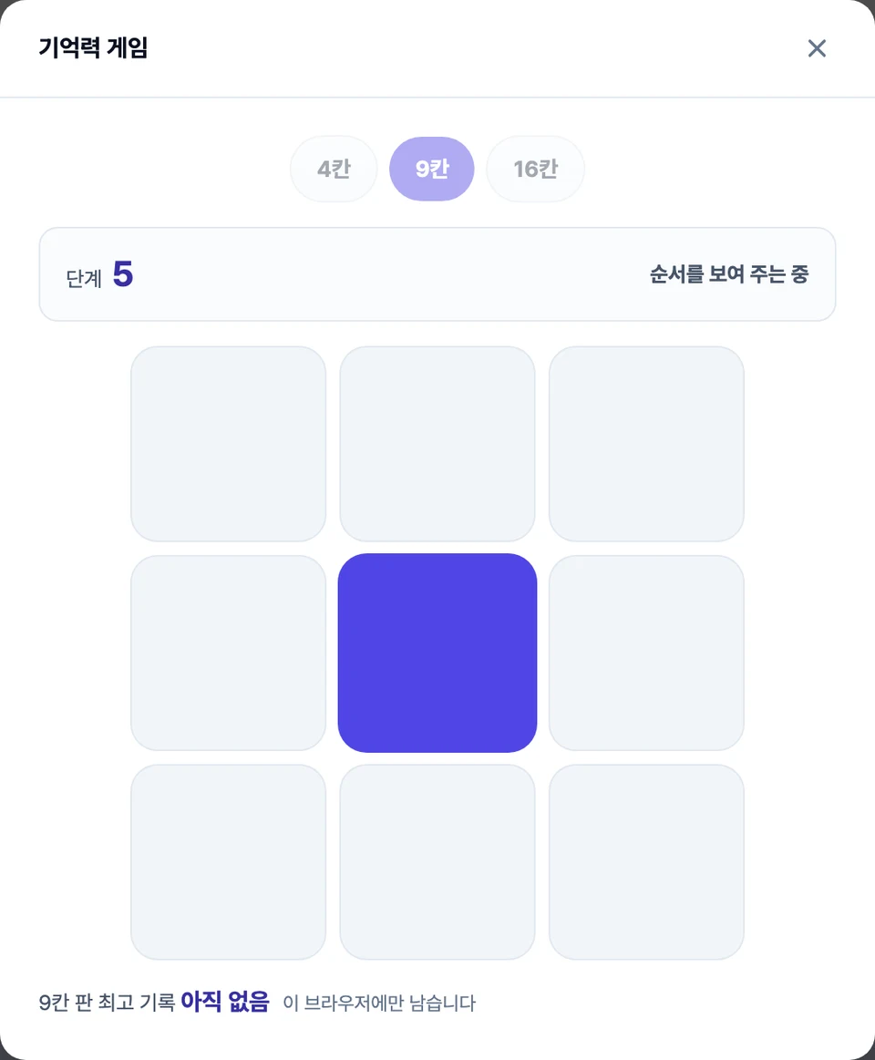 기억력 게임 실행 화면 — 아홉 칸 중 한 칸이 진하게 켜져 있고, 위쪽 줄에 지금 단계와 '순서를 보여 주는 중' 이 나란히 놓인 모습