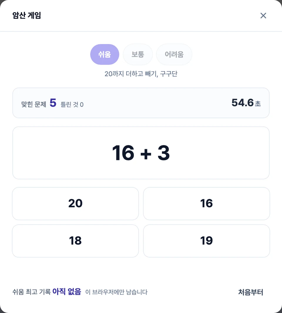 암산 게임 실행 화면 — 가운데 큰 글씨로 식이 뜨고 그 아래 보기 네 개가 두 줄로 놓인 모습, 위쪽 줄에는 맞힌 문제 수와 남은 시간이 있다