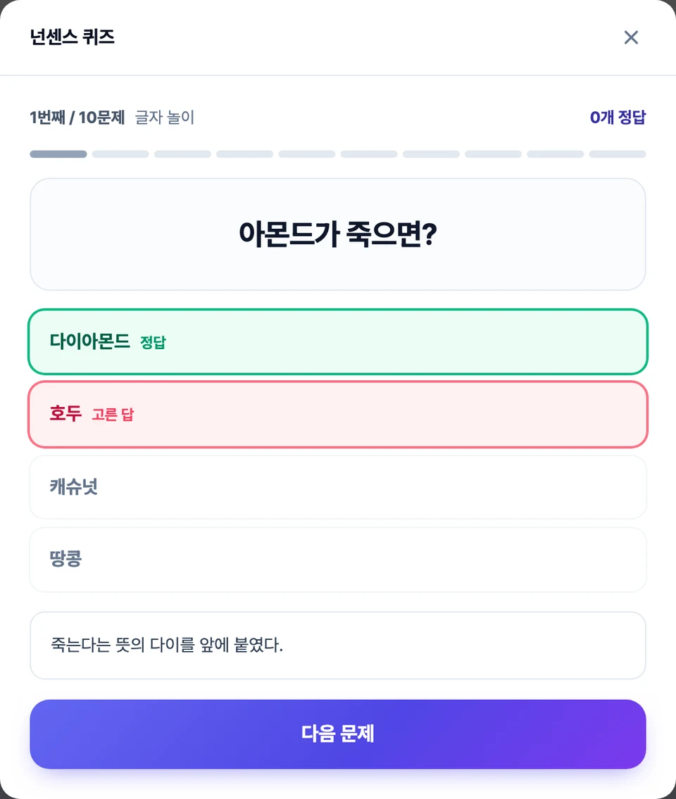 넌센스 퀴즈 화면 — 가운데 문제가 크게 뜨고 아래에 보기 넷이 놓여 있으며, 답을 고른 뒤 정답과 그 이유가 함께 보이는 모습