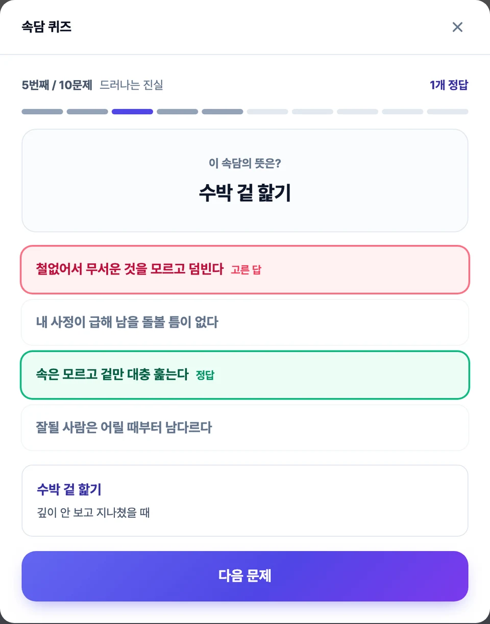 속담 퀴즈 화면 — 가운데 속담 한 줄이 뜨고 아래에 뜻 네 개가 보기로 놓여 있으며, 답을 고른 뒤 뜻과 쓰임이 함께 나온 모습