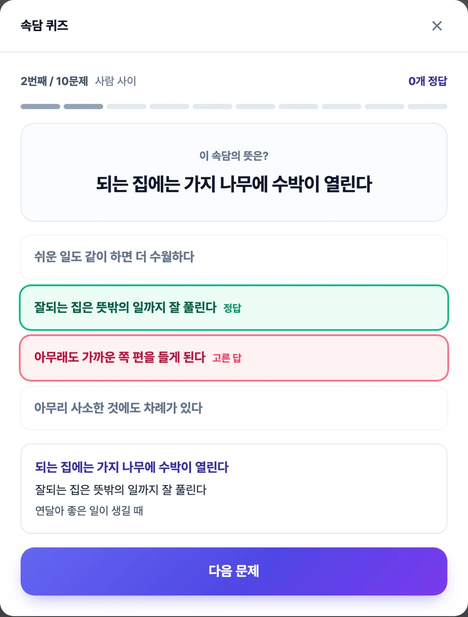 속담 퀴즈 화면 — 가운데 속담 한 줄이 뜨고 아래에 뜻 네 개가 보기로 놓여 있으며, 답을 고른 뒤 뜻과 쓰임이 함께 나온 모습