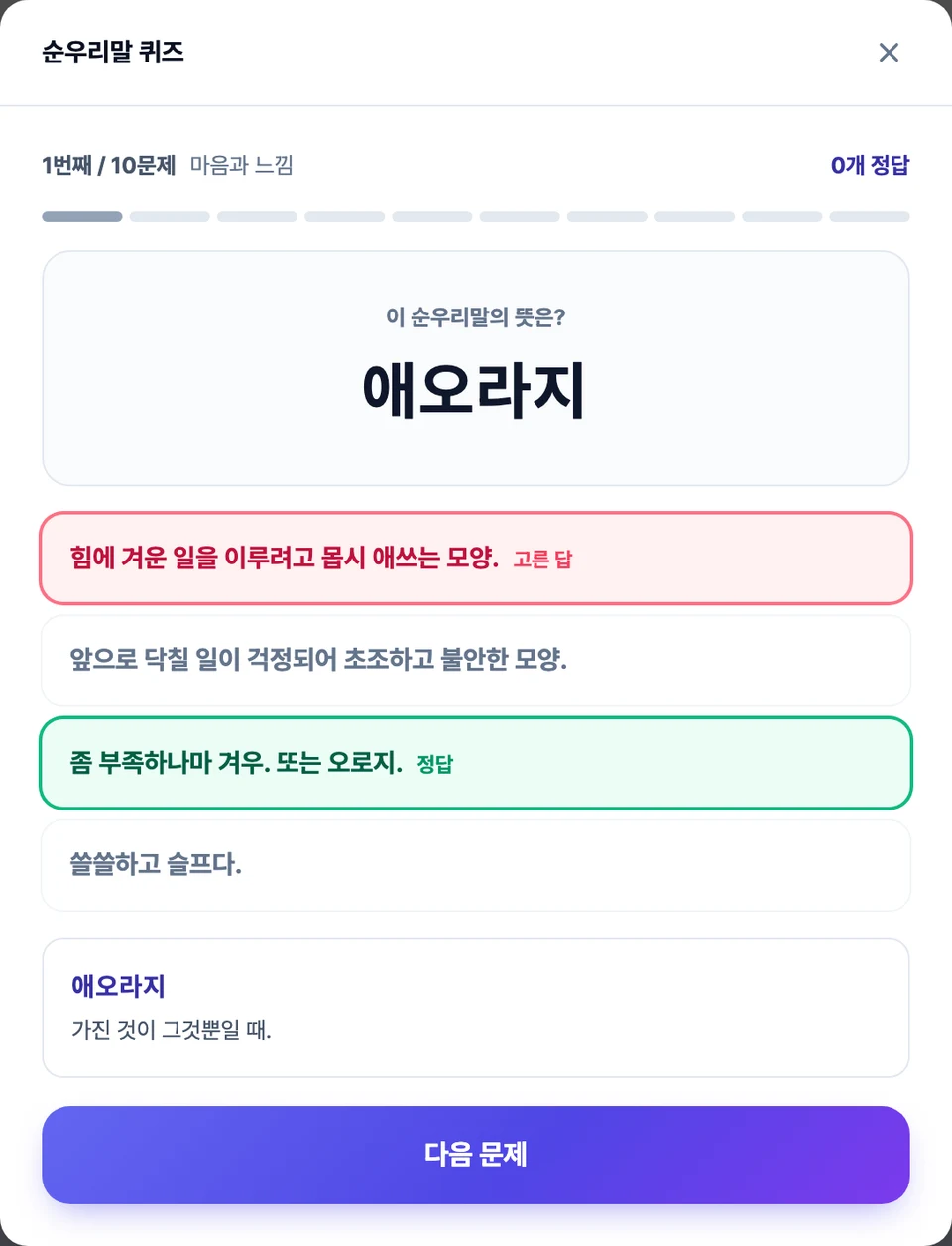 순우리말 퀴즈 화면 — 낱말이 크게 뜨고 그 아래에 뜻 보기 넷이 놓인 모습