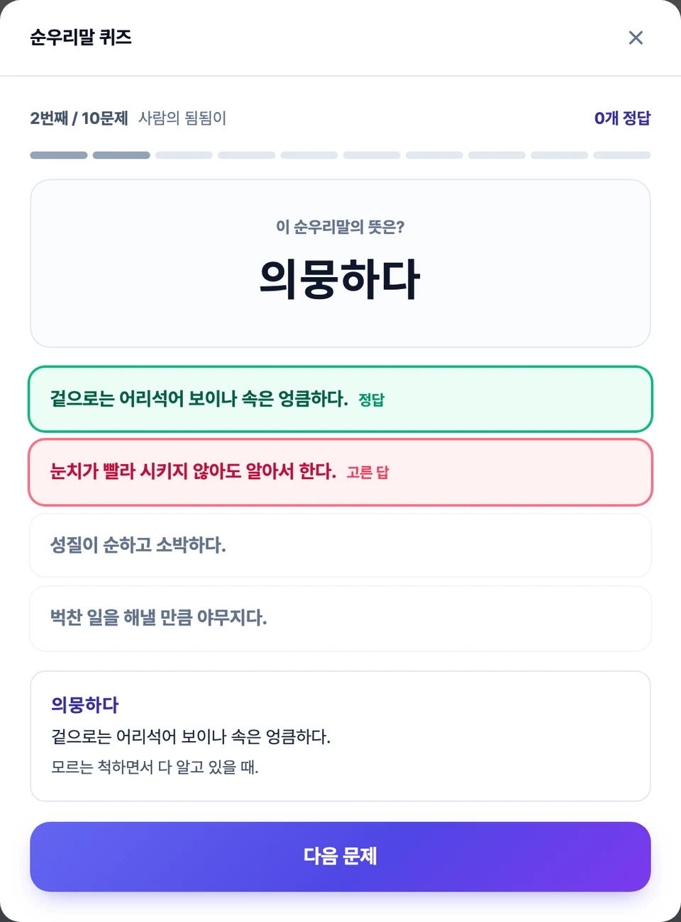 순우리말 퀴즈 화면 — 낱말이 크게 뜨고 그 아래에 뜻 보기 넷이 놓인 모습
