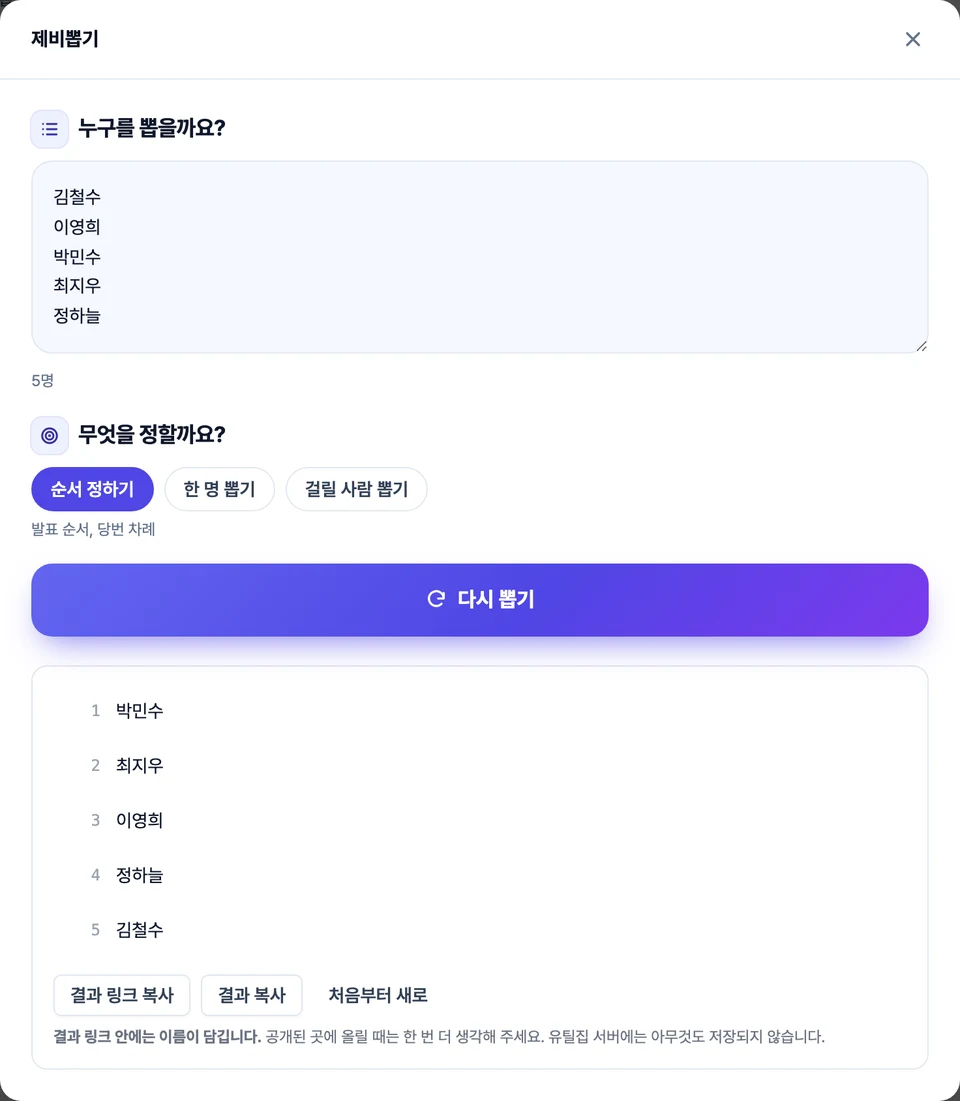 제비뽑기 화면 — 위에 이름을 붙여넣는 칸, 그 아래 순서 정하기·한 명 뽑기·걸릴 사람 뽑기 중 고르는 단추, 맨 아래에 뽑힌 순서가 번호와 함께 줄지어 나온 모습