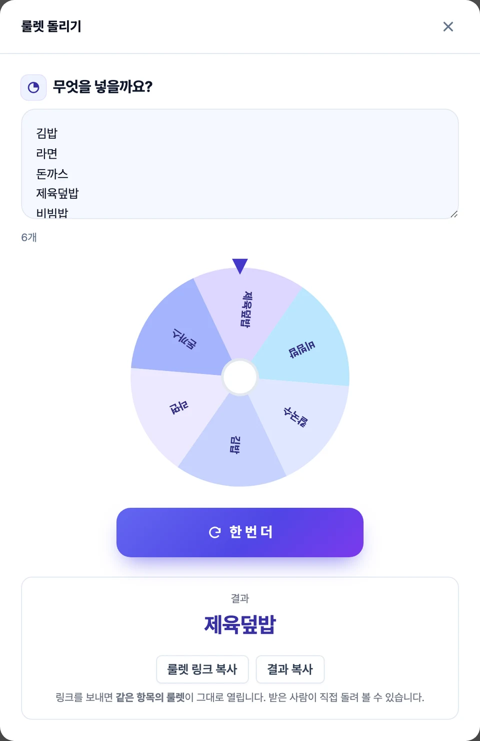 룰렛 결과 화면 — 여섯 칸 원판이 멈춰 위쪽 바늘이 한 칸을 가리키고, 아래에 뽑힌 메뉴가 크게 표시된 모습