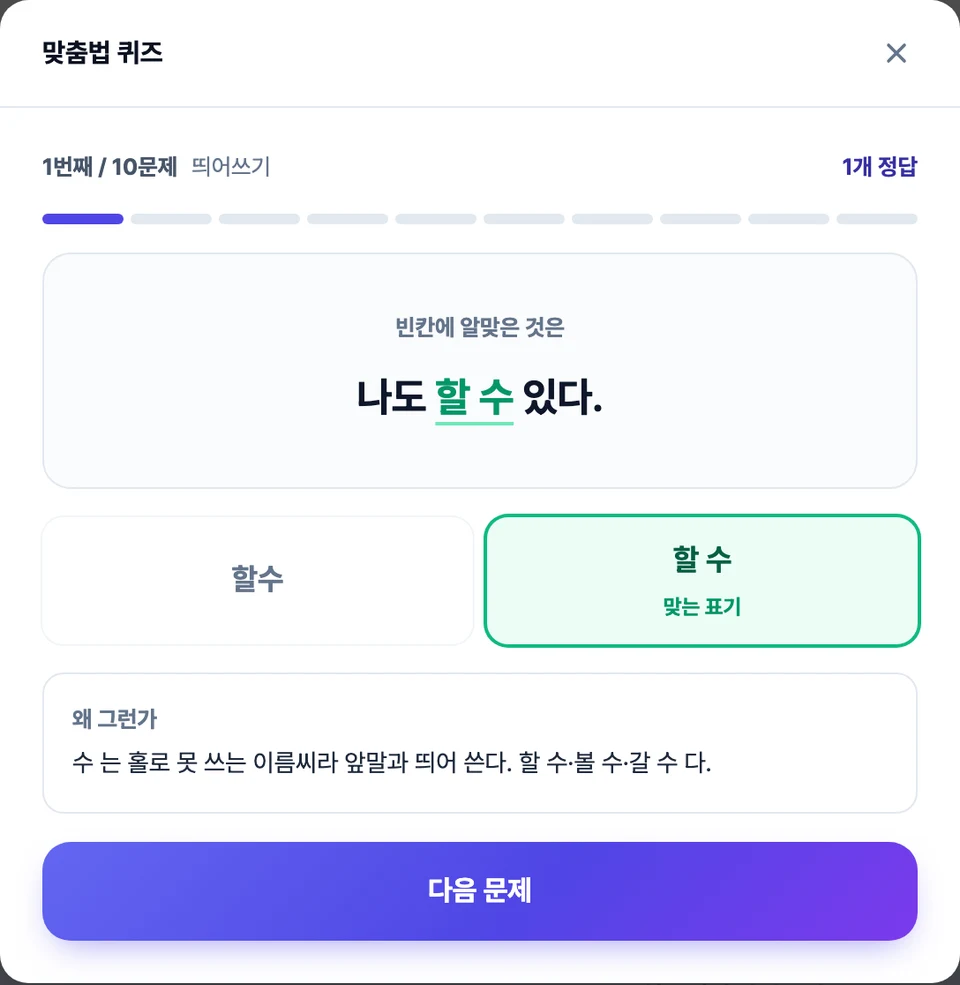 맞춤법 퀴즈 화면 — 고른 말이 문장의 빈칸에 들어가 있고, 그 아래에 두 갈래와 왜 그런지가 함께 놓여 있는 모습