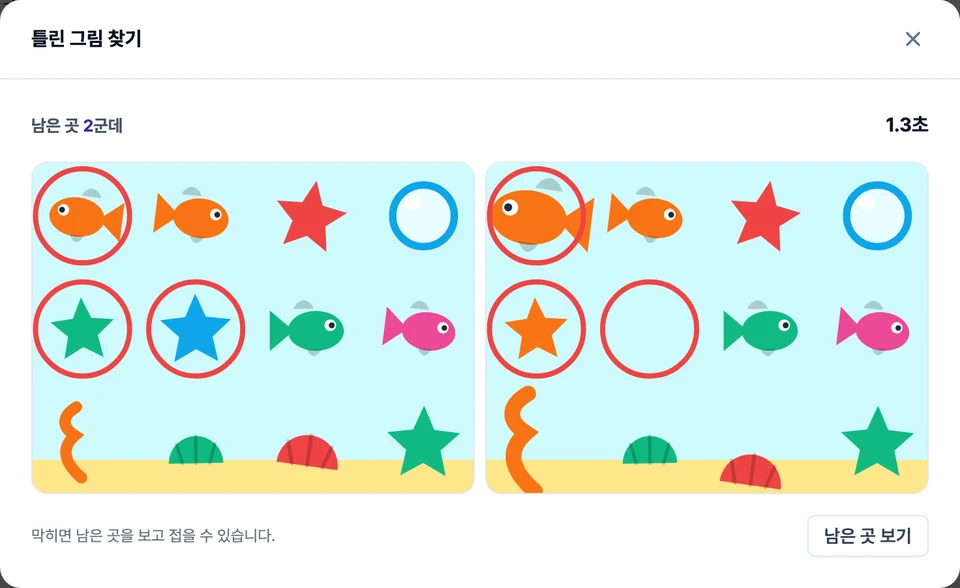 틀린 그림 찾기 화면 — 나란히 놓인 두 그림과, 그 위에 남은 곳 수와 걸린 시간이 적혀 있는 모습