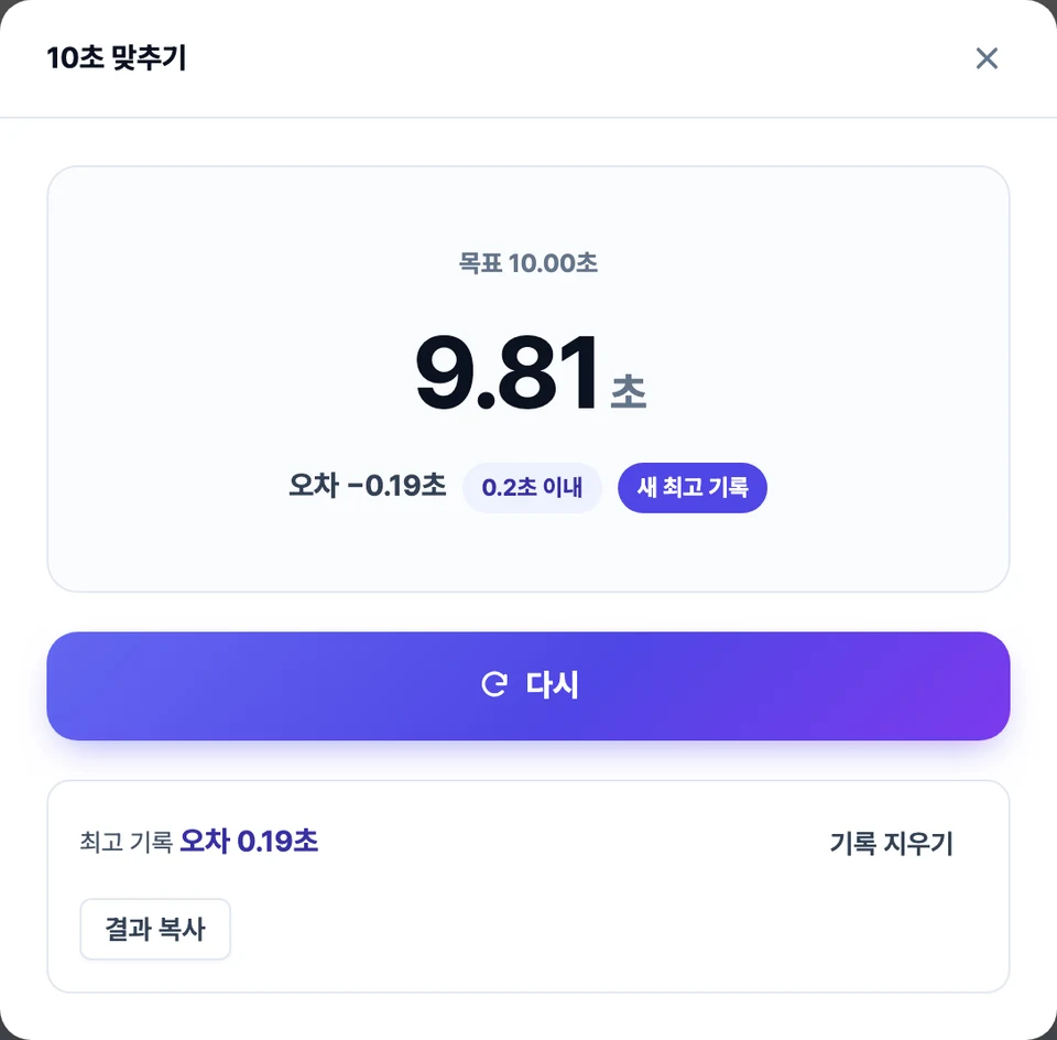 10초 맞추기 화면 — 가운데 큰 숫자로 멈춘 시간이 뜨고 그 아래에 오차와 최고 기록이 적힌 모습