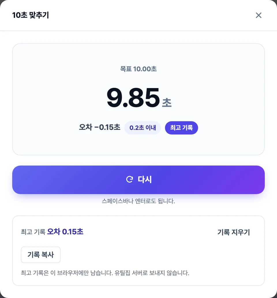 10초 맞추기 화면 — 가운데 큰 숫자로 멈춘 시간이 뜨고 그 아래에 오차와 최고 기록이 적힌 모습