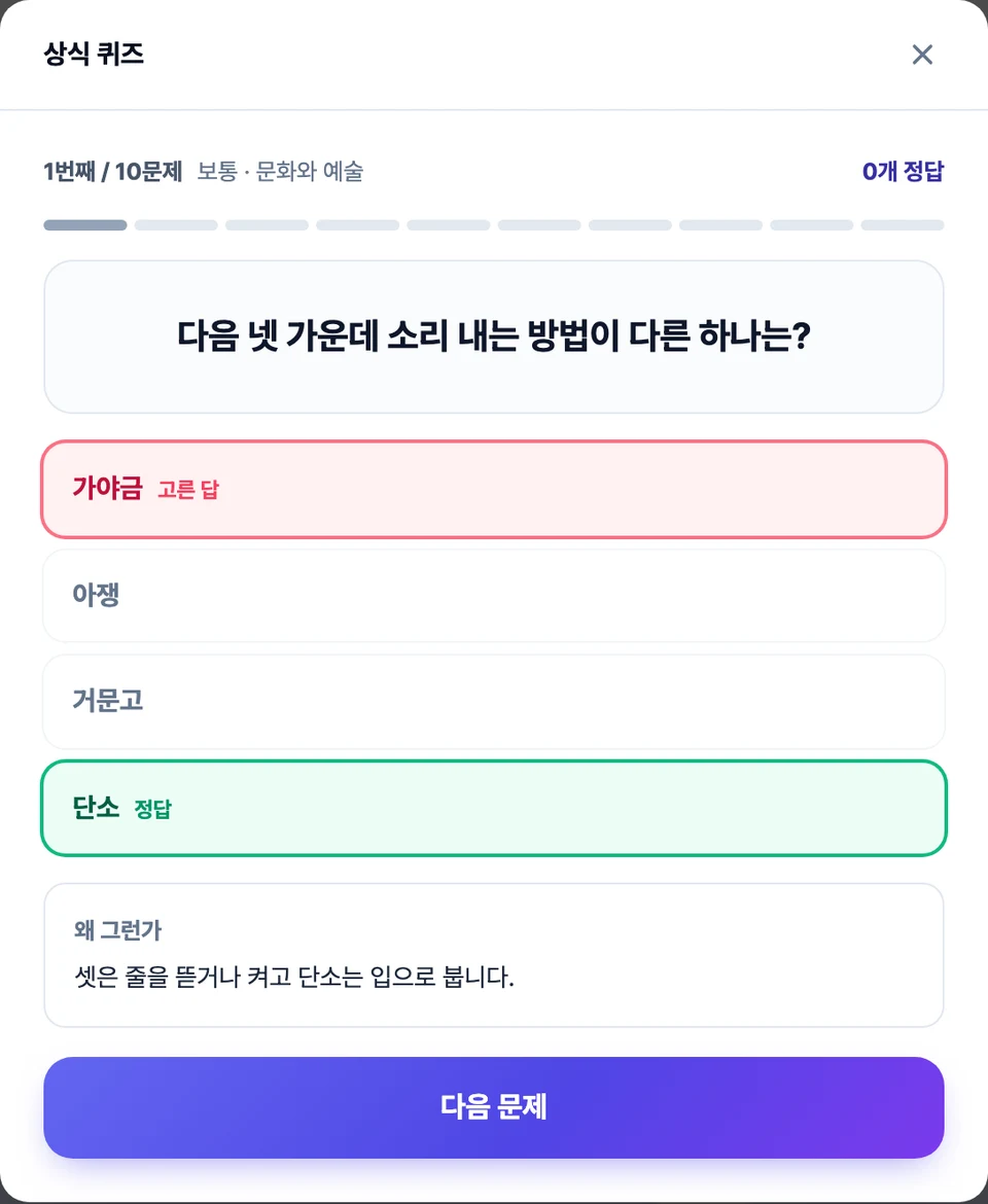 상식 퀴즈 화면 — 문제 아래에 보기가 놓이고, 고른 뒤 왜 그런지가 붙은 모습