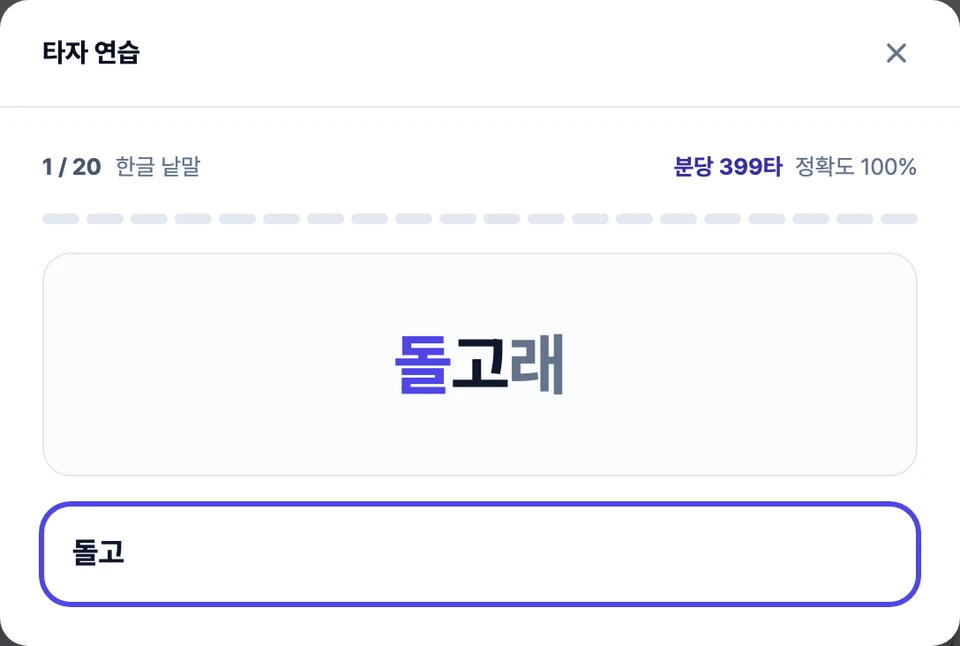 타자 연습 화면 — 가운데 보기 글이 뜨고 친 만큼 색이 바뀌며, 그 아래에 치는 칸, 위쪽에 타수와 정확도가 보이는 모습