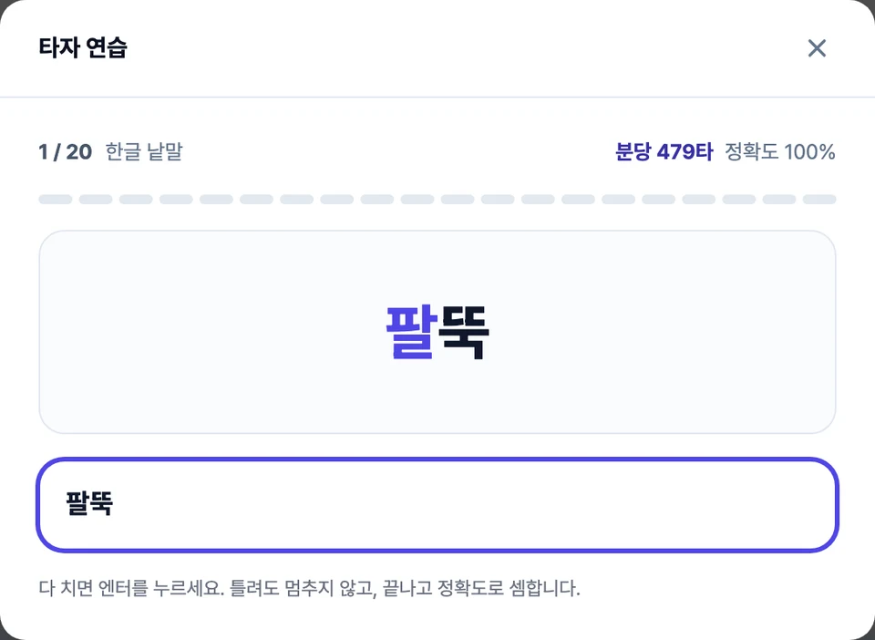타자 연습 화면 — 위에 보기 글이 뜨고 친 만큼 색이 바뀌며, 아래에 치는 칸과 타수가 보이는 모습