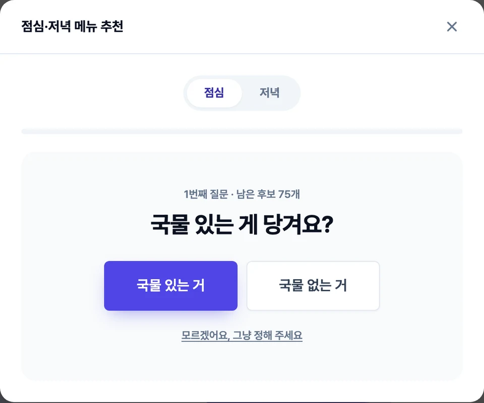 점심·저녁 메뉴 추천 화면 — 맨 위 점심·저녁 단추 아래로 '국물 있는 게 당겨요?' 질문과 국물 있는 거·국물 없는 거 두 버튼, 남은 후보 개수가 표시된 모습