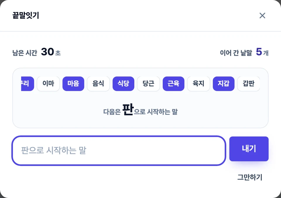 끝말잇기 화면 — 이어 온 낱말이 가로로 늘어서 있고, 그 아래에 다음에 시작해야 할 글자와 적어 넣는 칸이 보이는 모습