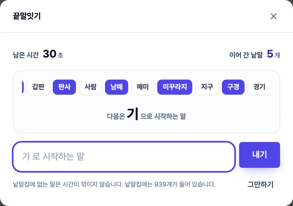 끝말잇기 화면 — 이어 온 낱말이 가로로 늘어서 있고, 그 아래에 다음에 시작해야 할 글자와 적어 넣는 칸이 보이는 모습