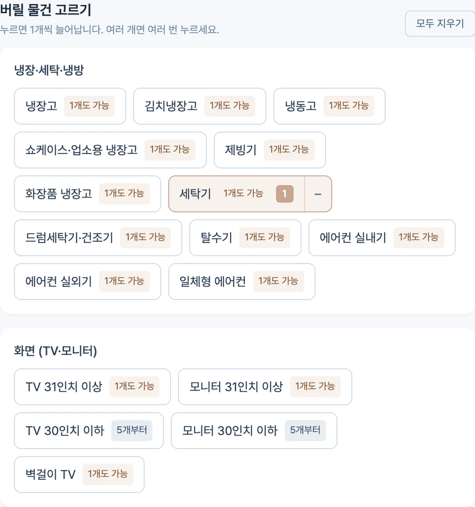 버릴 물건 고르기 화면에서 냉장·세탁·냉방 묶음의 품목들이 1개도 가능 표시와 함께 늘어선 모습