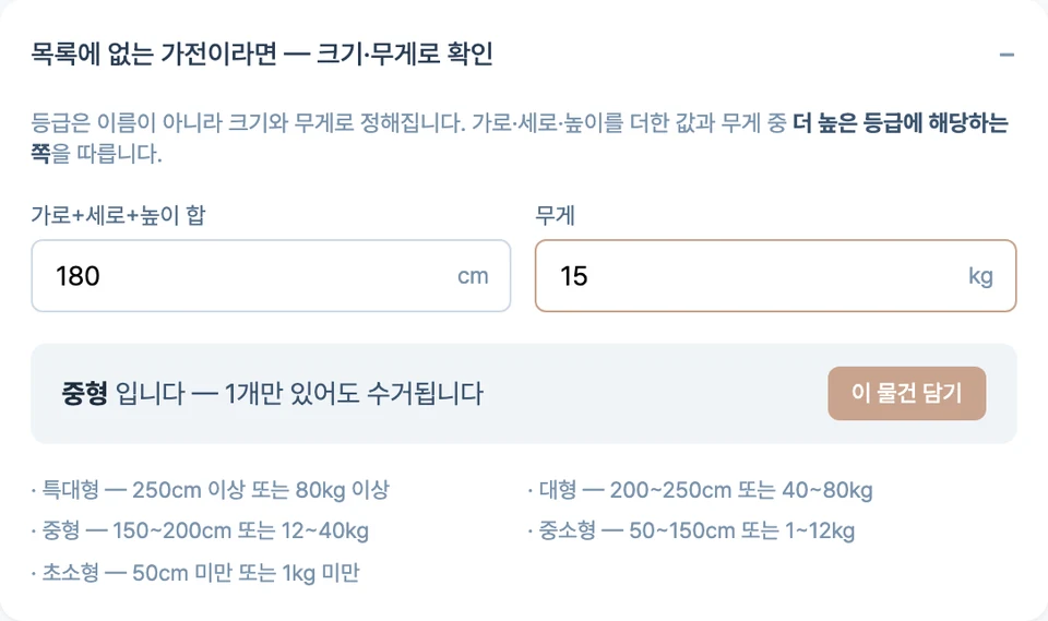 크기와 무게를 넣어 중형 가전으로 판정된 화면과 이 물건 담기 단추