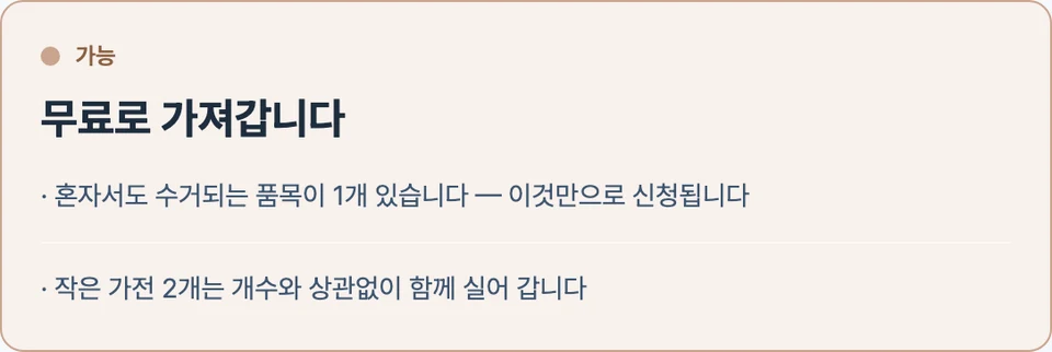 세탁기 1개와 선풍기 2개를 골라 가능 판정이 나오고 작은 가전도 함께 실어 간다는 설명이 붙은 결과 화면